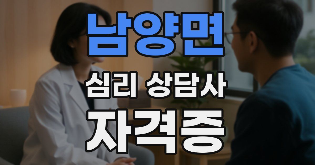 남양면 심리 상담사 자격증