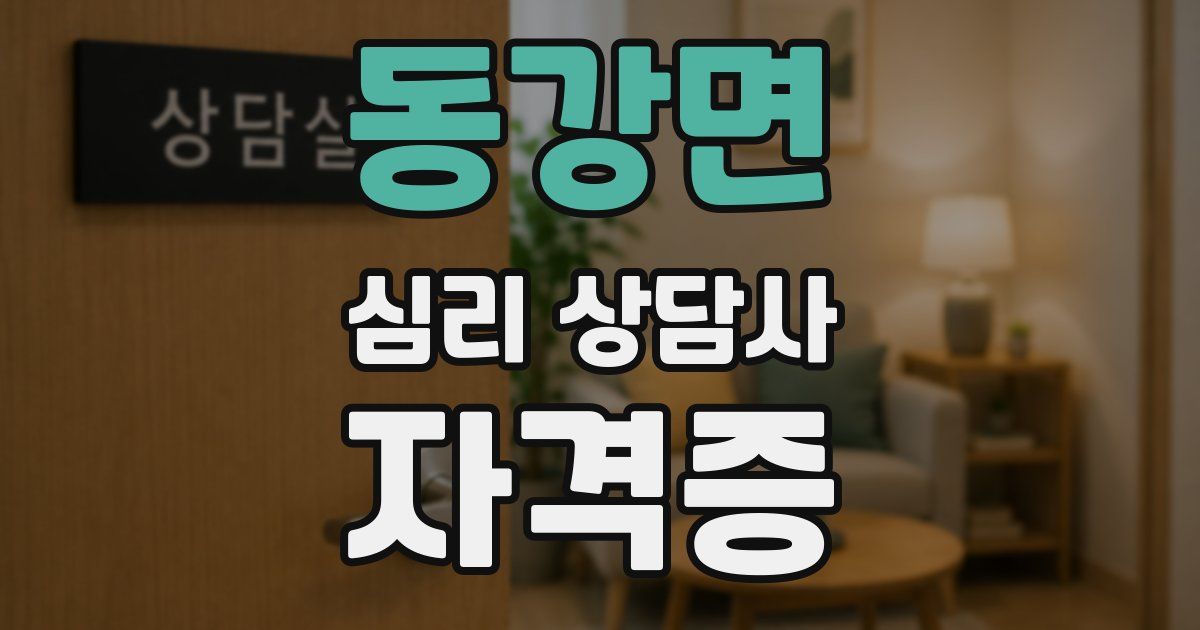 동강면 심리 상담사 자격증