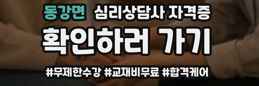 동강면 심리 상담사 자격증