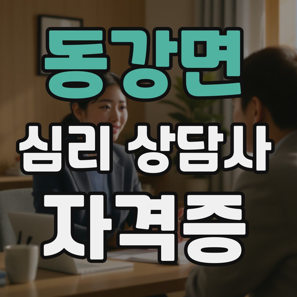 동강면 심리 상담사 자격증