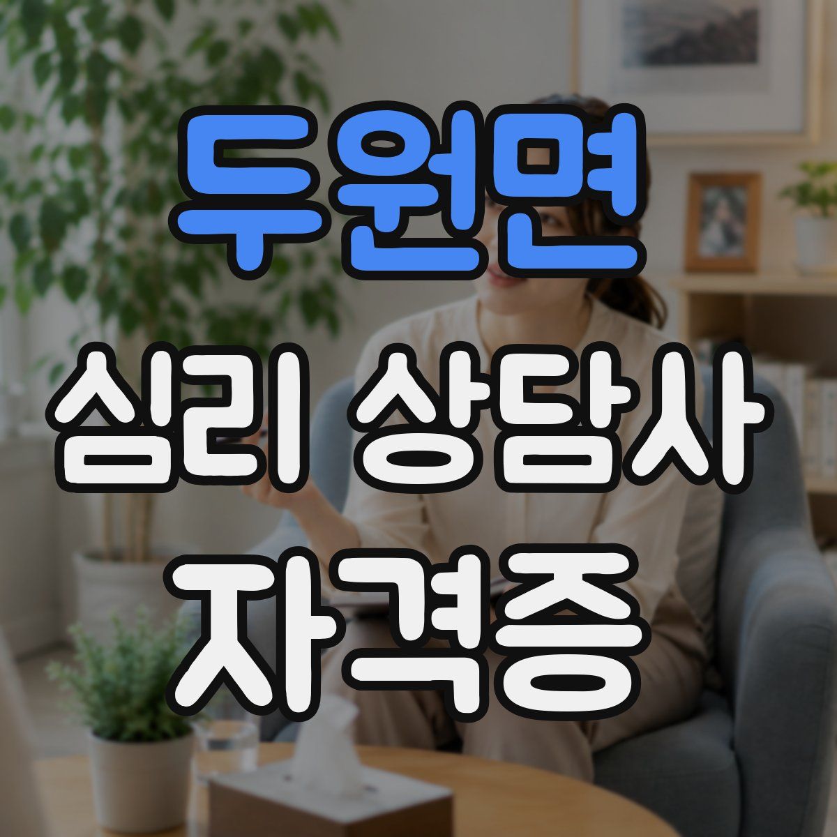 두원면 심리 상담사 자격증