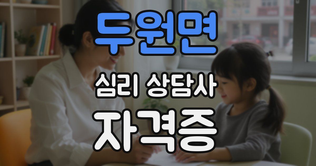 두원면 심리 상담사 자격증