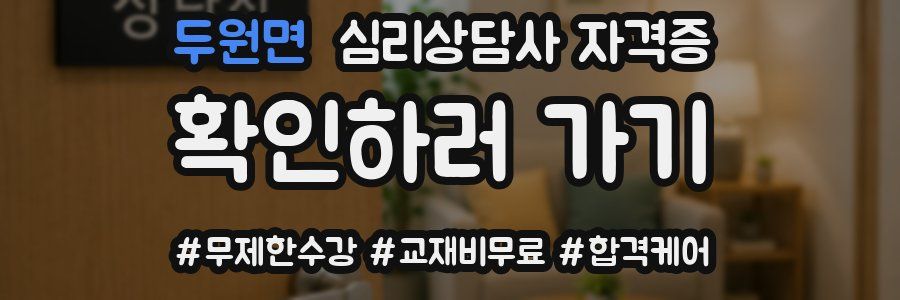두원면 심리 상담사 자격증