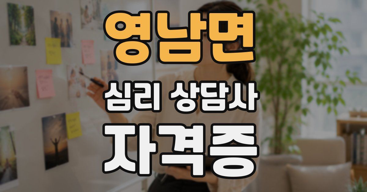 영남면 심리 상담사 자격증