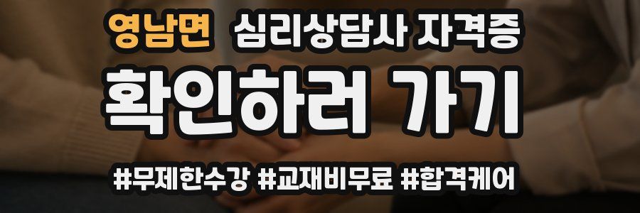 영남면 심리 상담사 자격증