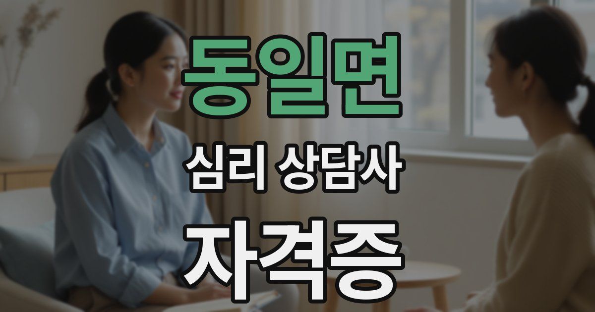 동일면 심리 상담사 자격증