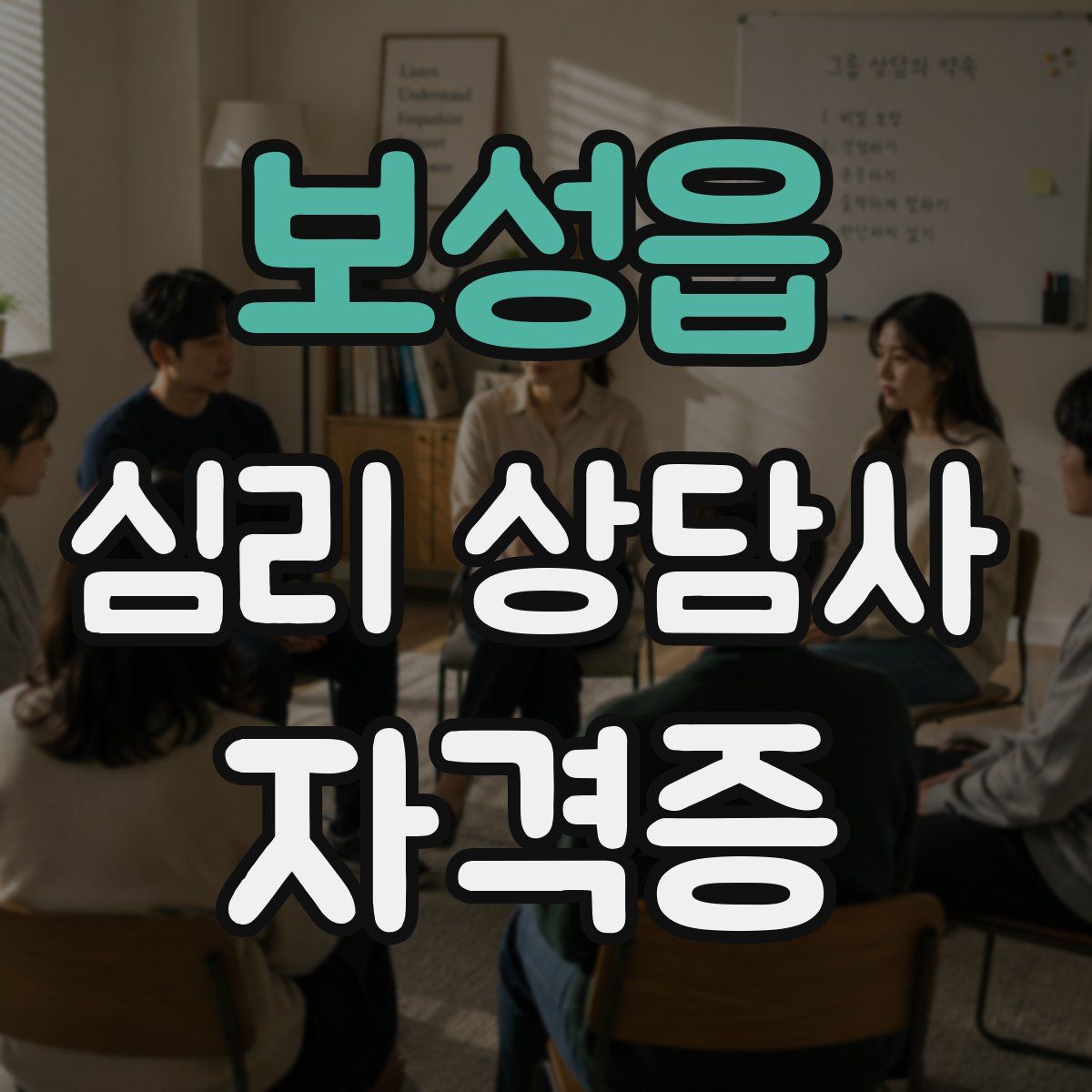 보성읍 심리 상담사 자격증