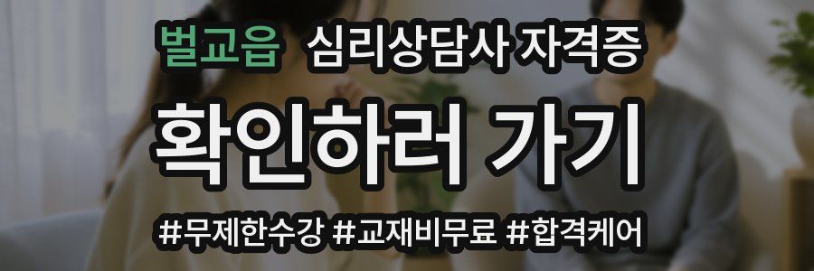 벌교읍 심리 상담사 자격증