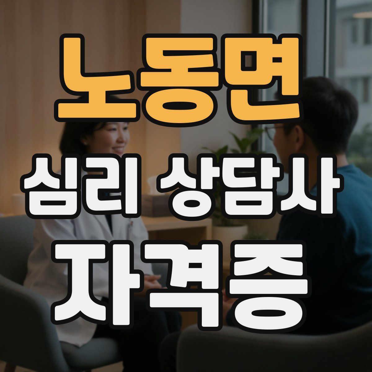 노동면 심리 상담사 자격증