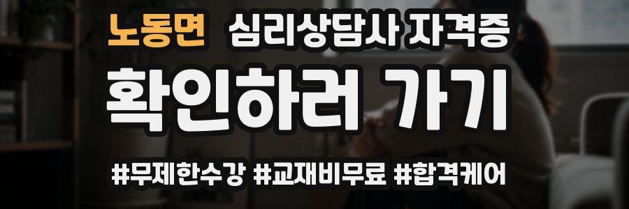 노동면 심리 상담사 자격증