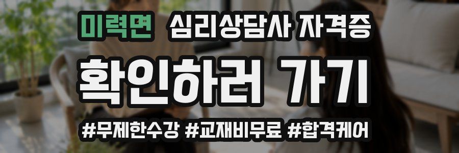 미력면 심리 상담사 자격증