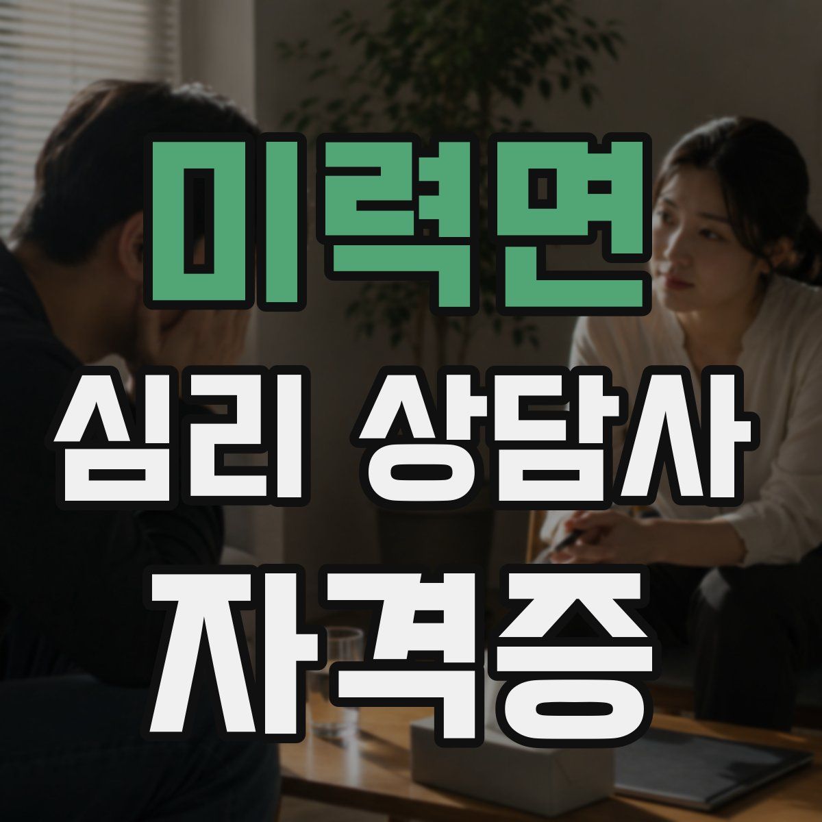 미력면 심리 상담사 자격증