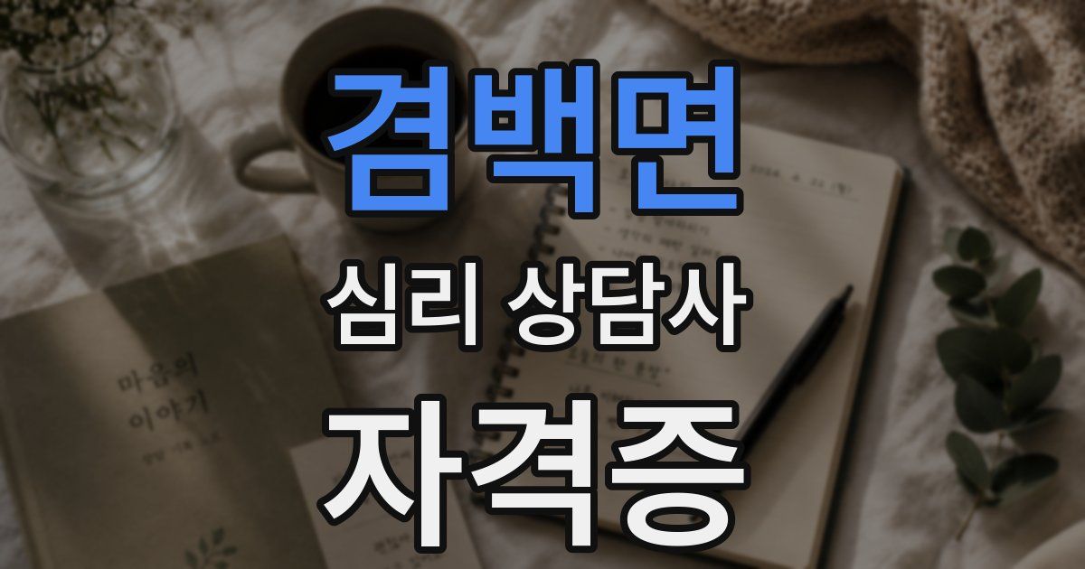 겸백면 심리 상담사 자격증