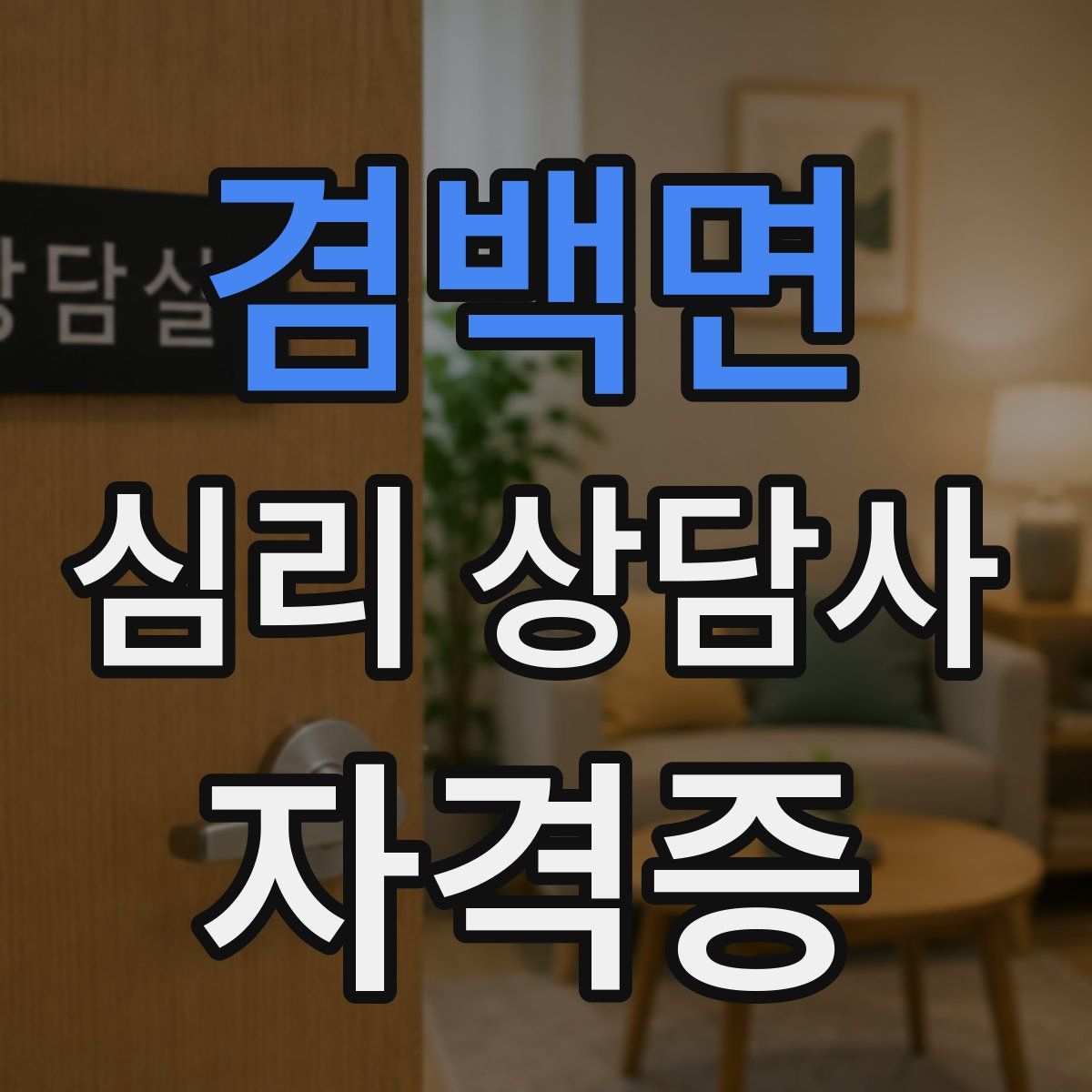 겸백면 심리 상담사 자격증