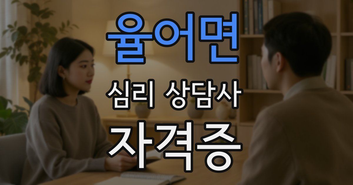 율어면 심리 상담사 자격증
