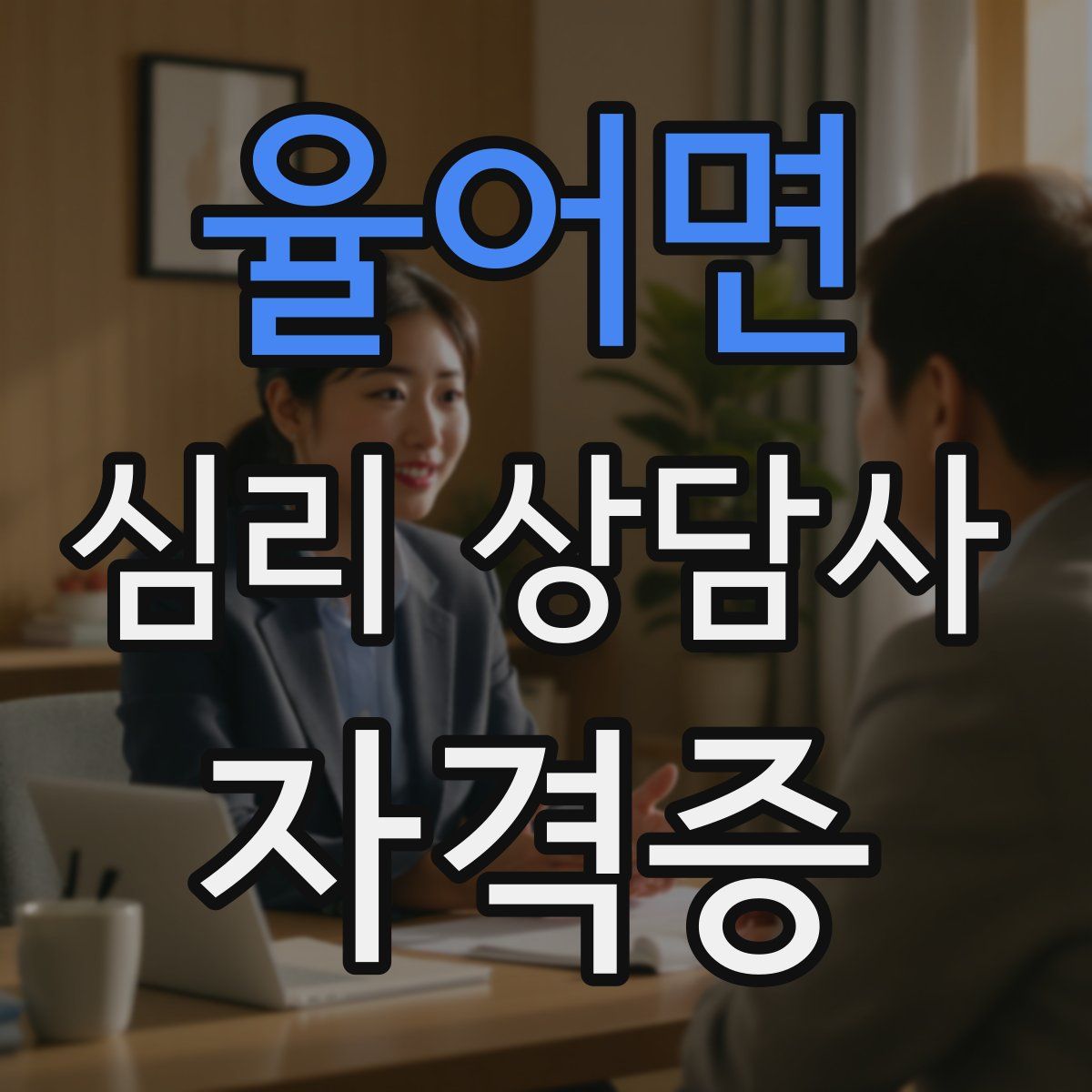 율어면 심리 상담사 자격증