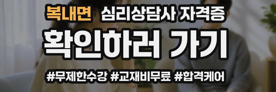 복내면 심리 상담사 자격증
