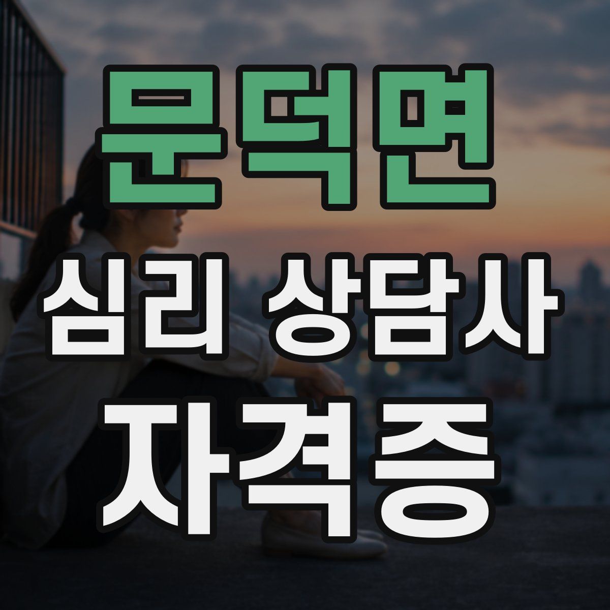 문덕면 심리 상담사 자격증