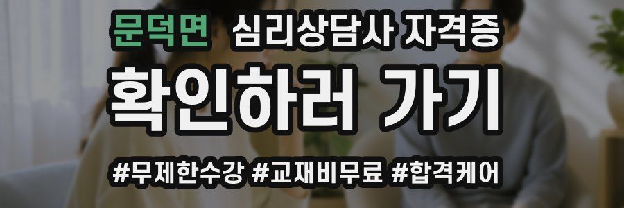 문덕면 심리 상담사 자격증