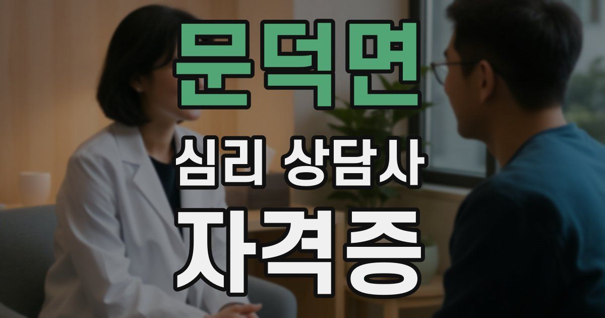 문덕면 심리 상담사 자격증