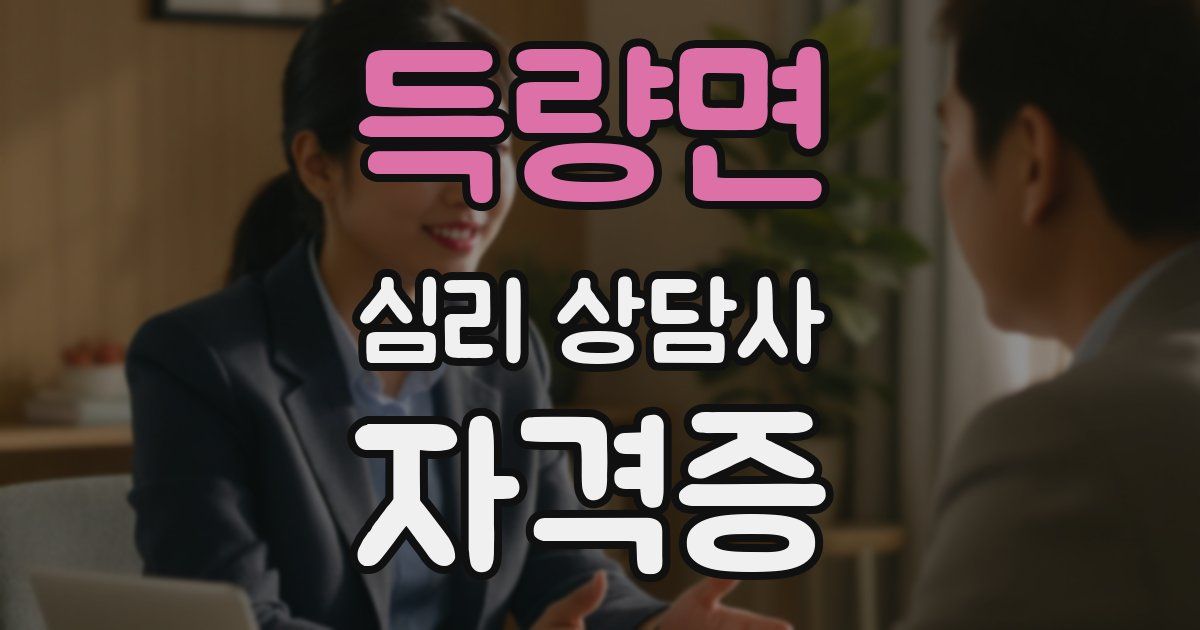 득량면 심리 상담사 자격증