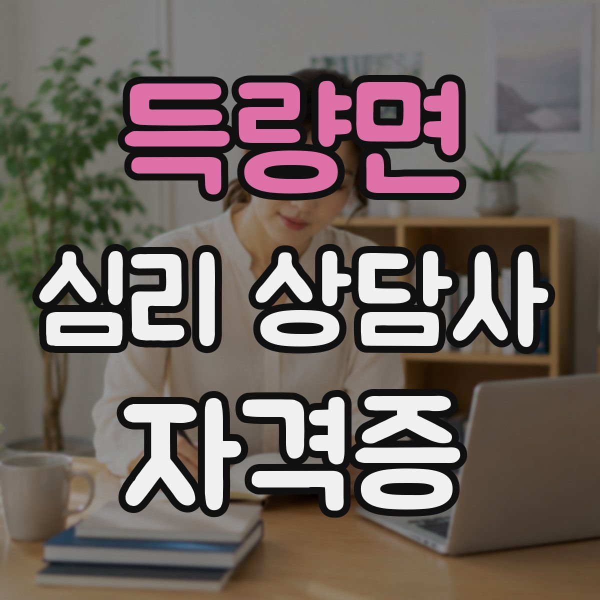 득량면 심리 상담사 자격증
