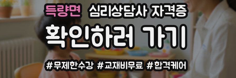 득량면 심리 상담사 자격증
