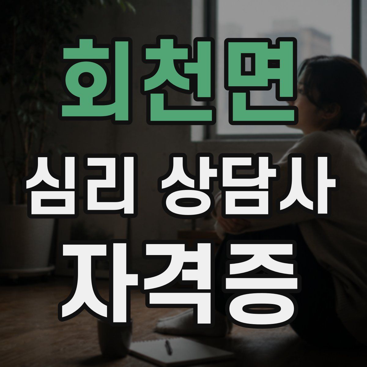 회천면 심리 상담사 자격증