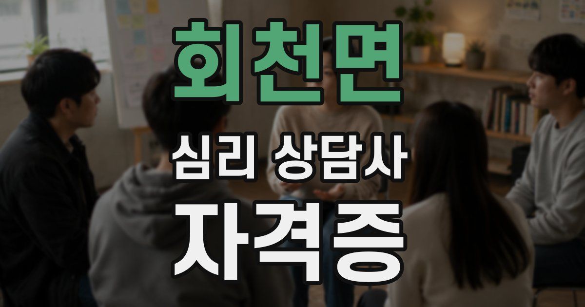 회천면 심리 상담사 자격증