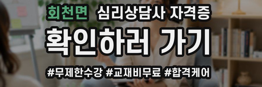 회천면 심리 상담사 자격증