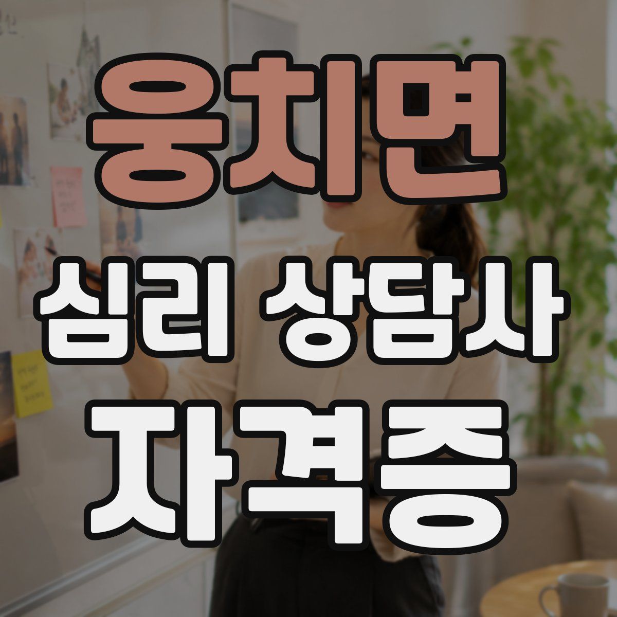 웅치면 심리 상담사 자격증