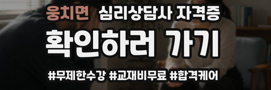 웅치면 심리 상담사 자격증