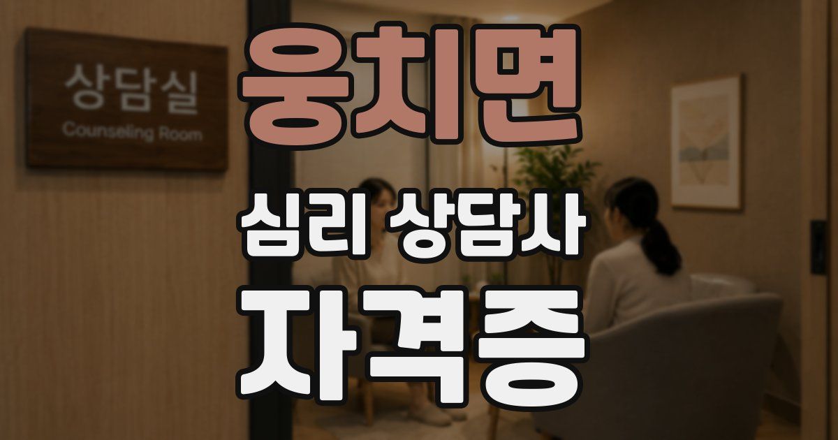 웅치면 심리 상담사 자격증