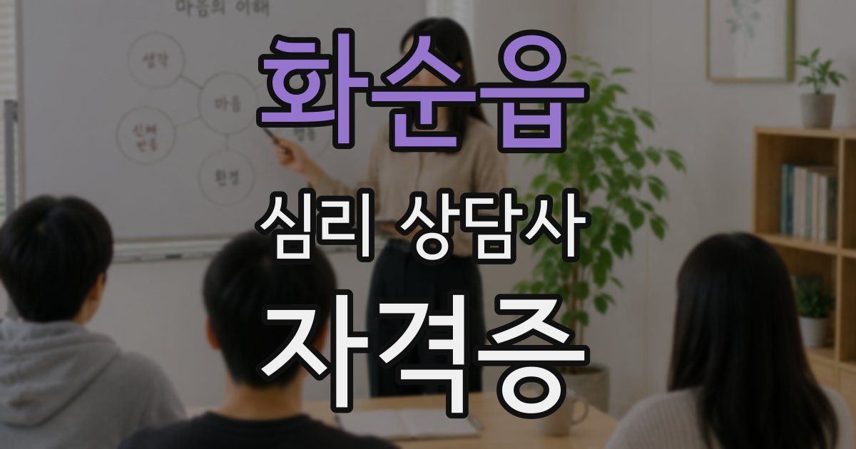 화순읍 심리 상담사 자격증