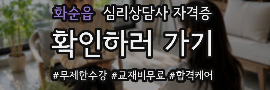 화순읍 심리 상담사 자격증