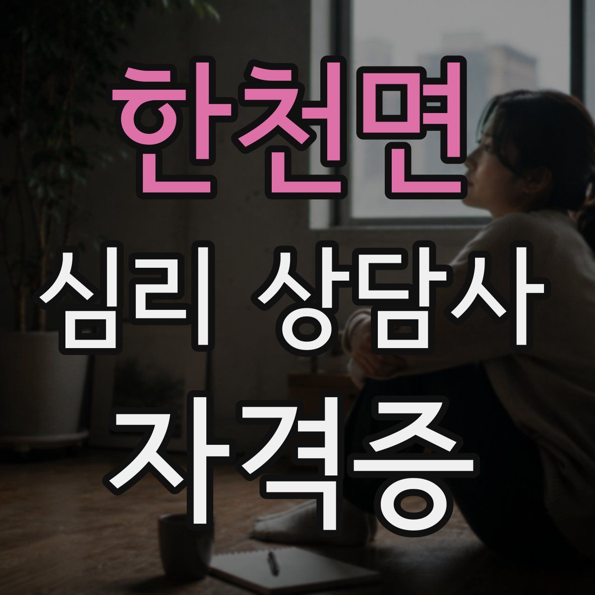 한천면 심리 상담사 자격증