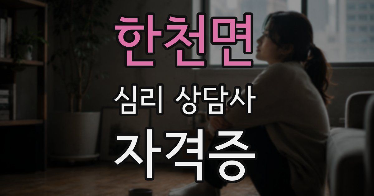 한천면 심리 상담사 자격증