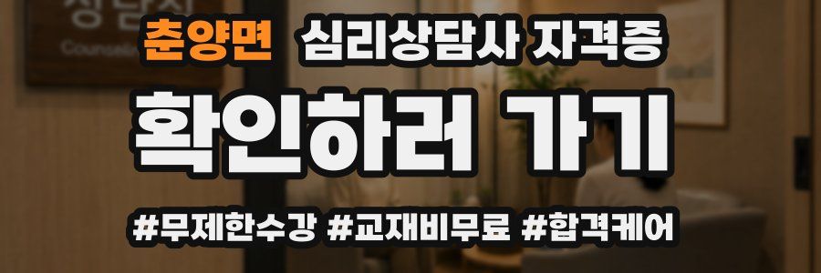 춘양면 심리 상담사 자격증