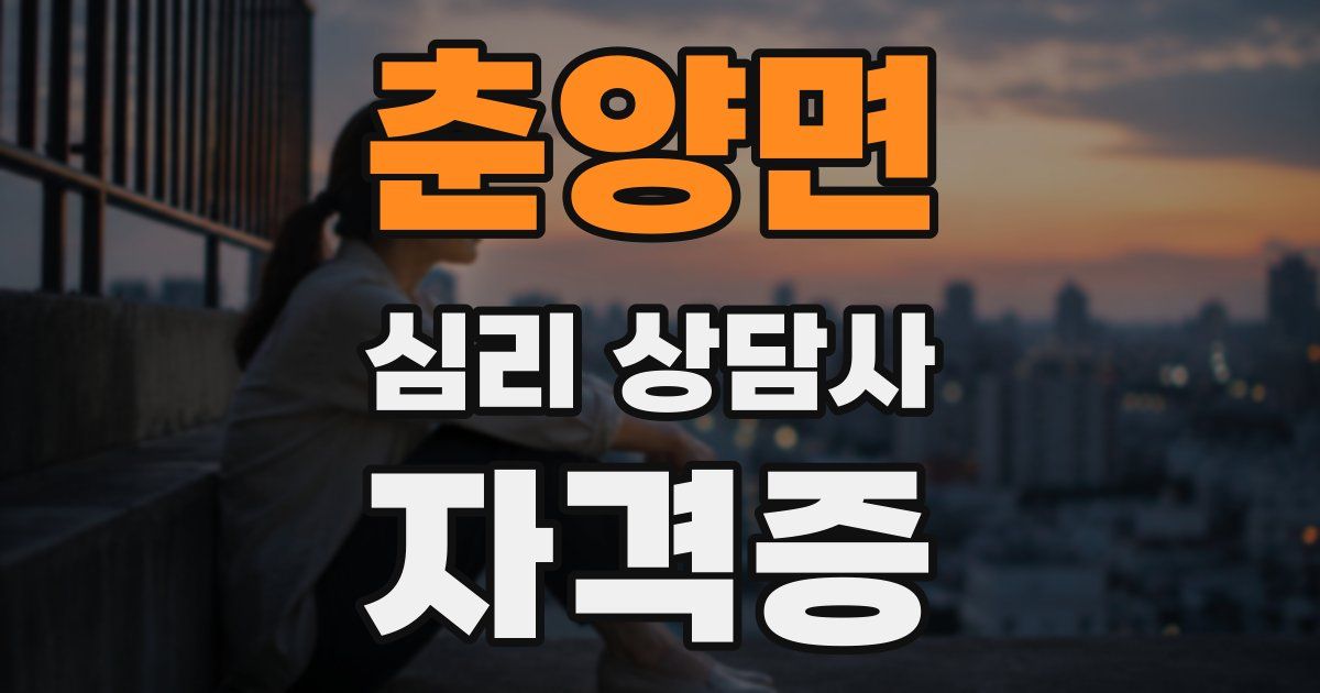 춘양면 심리 상담사 자격증