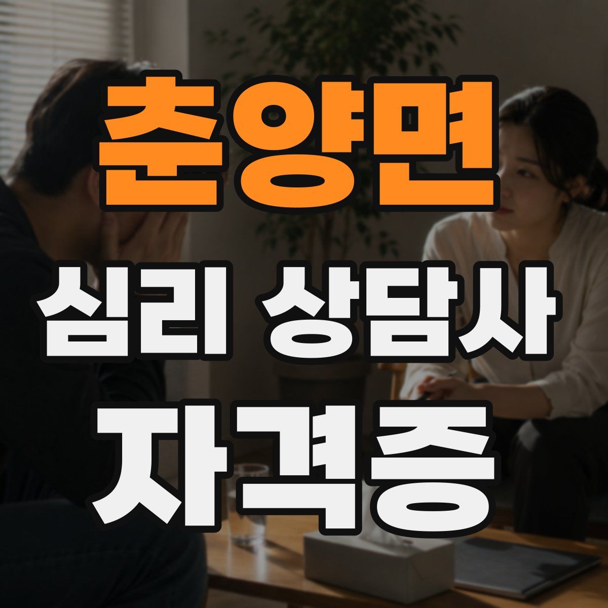 춘양면 심리 상담사 자격증