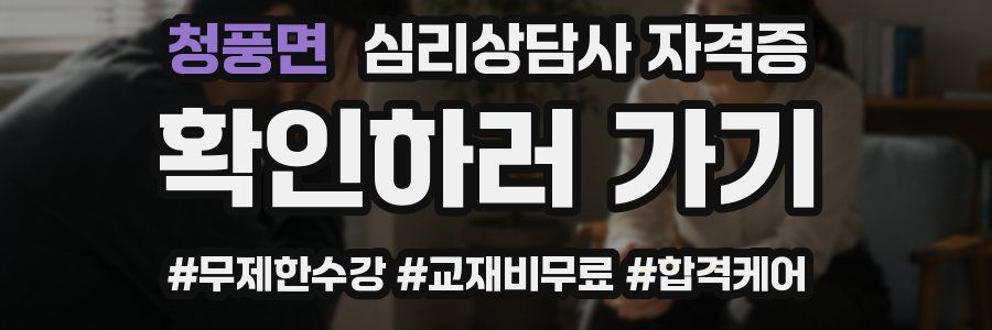 청풍면 심리 상담사 자격증