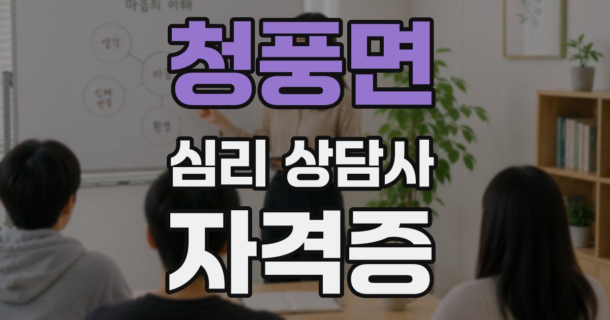 청풍면 심리 상담사 자격증
