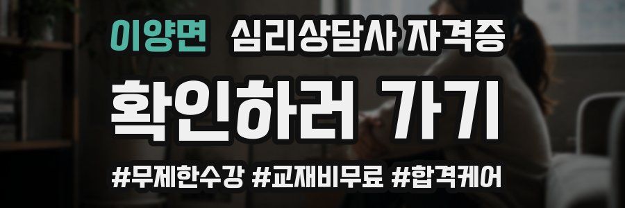 이양면 심리 상담사 자격증