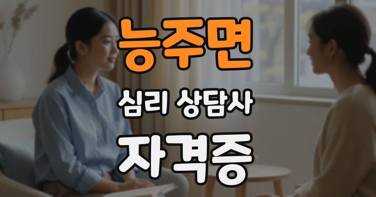 능주면 심리 상담사 자격증