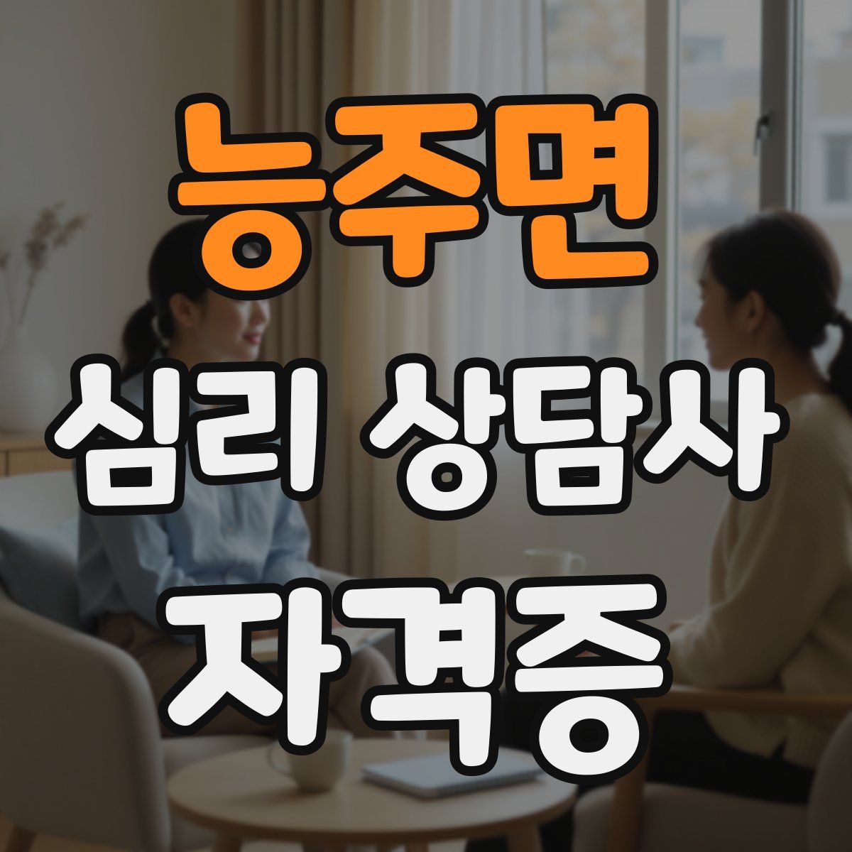 능주면 심리 상담사 자격증