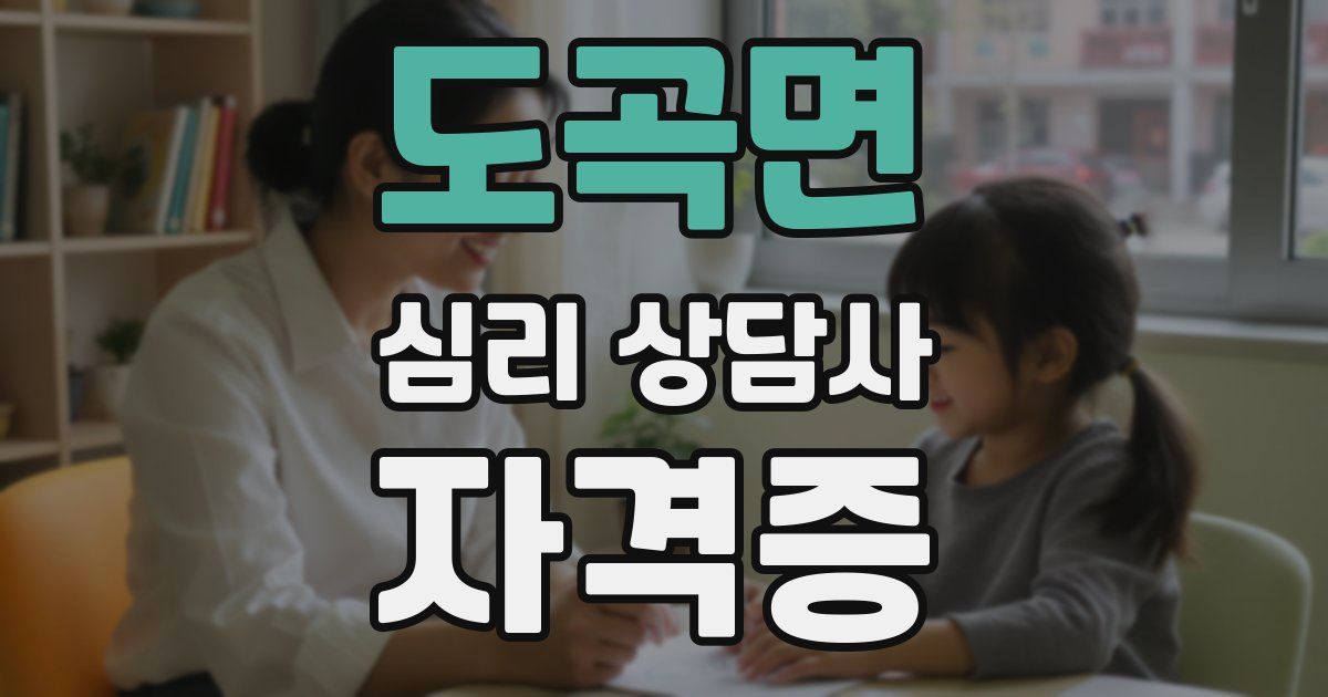 도곡면 심리 상담사 자격증