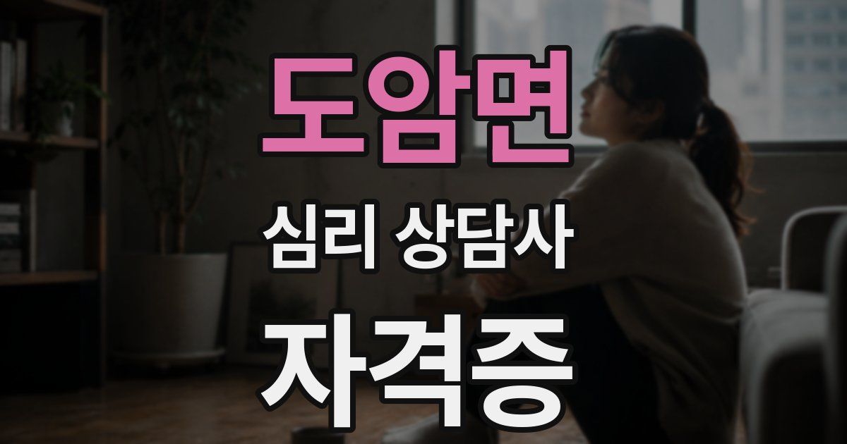 도암면 심리 상담사 자격증