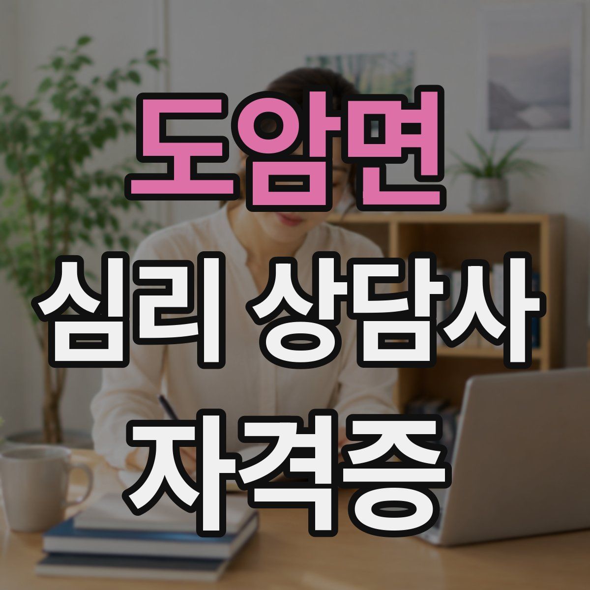 도암면 심리 상담사 자격증