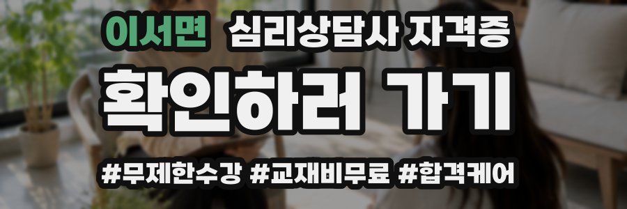 이서면 심리 상담사 자격증
