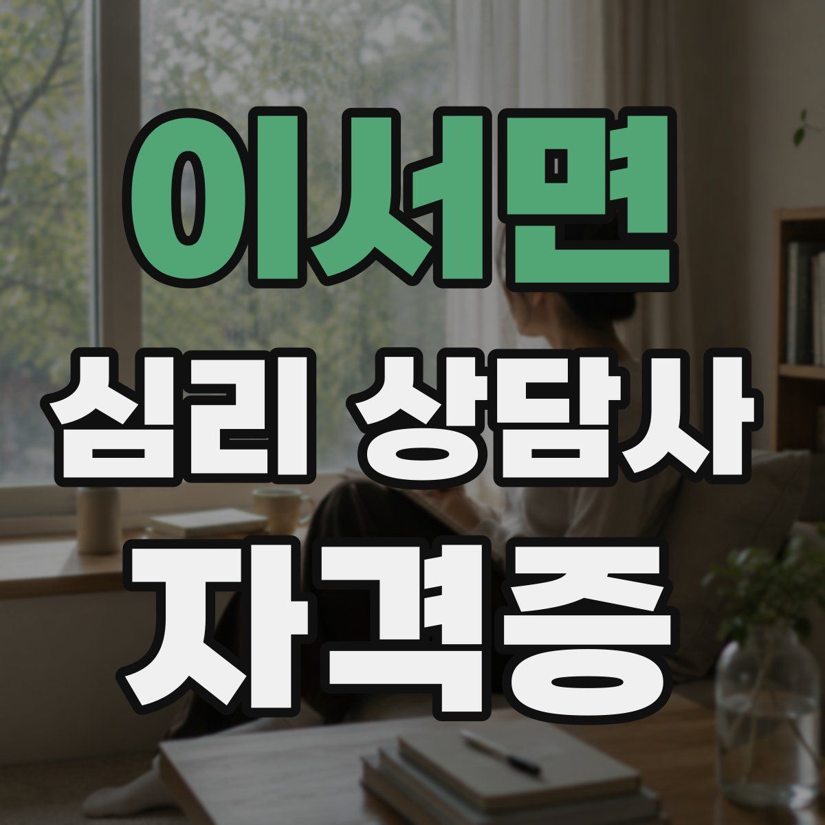 이서면 심리 상담사 자격증